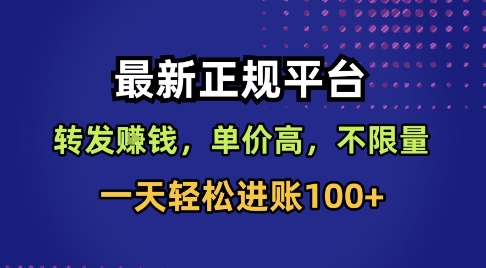 最新正规平台，转发賺钱，单价高，不限量，一天轻松进账100+【揭秘】-谷进海小站
