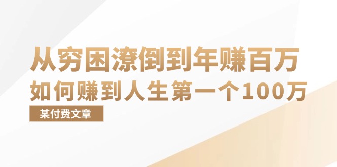 某付费文章：从穷困潦倒到年赚百万，她告诉你如何赚到人生第一个100万-谷进海小站