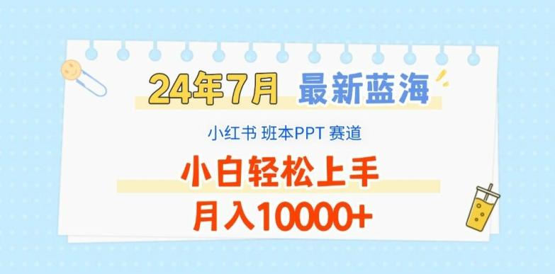 2024年7月最新蓝海赛道，小红书班本PPT项目，小白轻松上手，月入1W+【揭秘】-谷进海小站