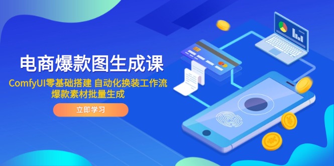 电商爆款图生成课 ComfyUI零基础搭建 自动化换装工作流 爆款素材批量生成-谷进海小站