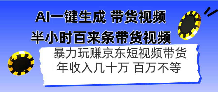 AI一键生成 半小时百来条带货视频，暴力玩赚京东带货，年入几十百万不等-谷进海小站