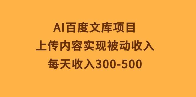 AI百度文库项目，上传内容实现被动收入，每天收入300-500-谷进海小站