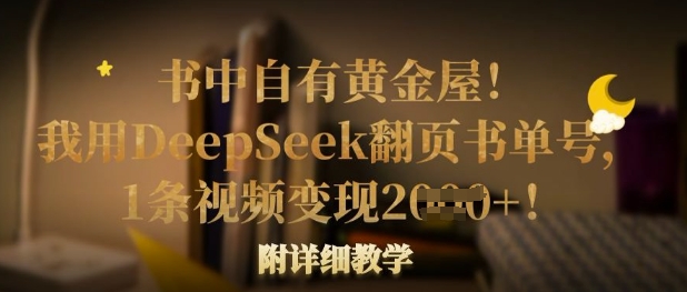 书中自有黄金屋！我用DeepSeek翻页书单号，1条视频变现多张！附详细教学-谷进海小站