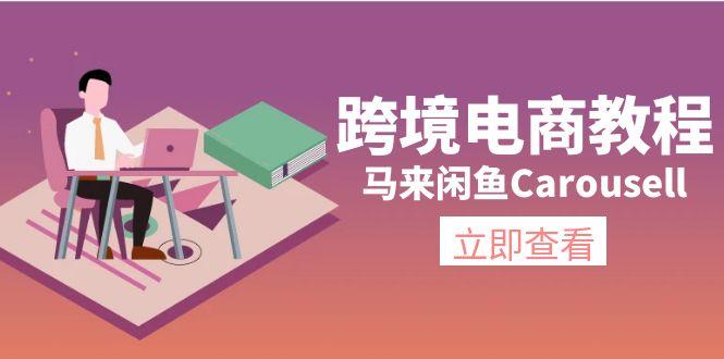 跨境电商教程：马来闲鱼Carousell：环境/邮箱/电话解决/产品上传及流量-谷进海小站