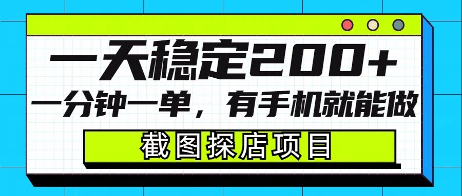 截图探店项目，一分钟一单，有手机就能做，一天稳定200+-谷进海小站