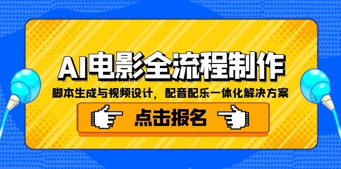 AI电影全流程制作，脚本生成与视频设计，配音配乐一体化解决方案-谷进海小站