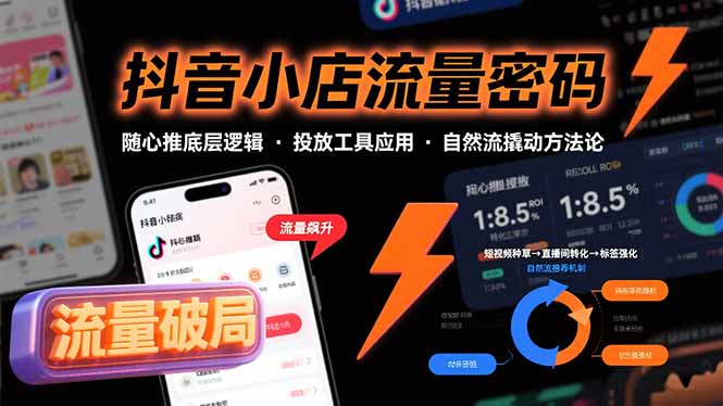 抖音小店流量密码，随心推底层逻辑，投放工具应用，自然流撬动核心方法论-谷进海小站