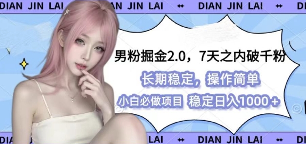 男粉掘金2.0 全新图文视频玩法，百分百过原创，多种变现思路【揭秘】-谷进海小站