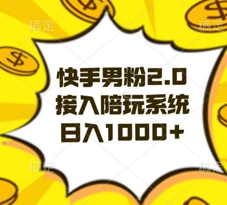 快手男粉2.0玩法，接入陪玩系统，日入躺赚1000+【揭秘】-谷进海小站