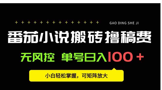 番茄小说创作人搬砖赚稿费，无风控单号日入100＋，小白轻松掌握，可矩…-谷进海小站