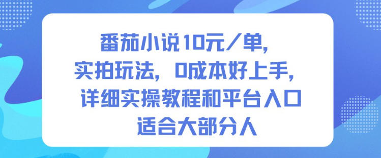 番茄小说10米每单，实拍玩法，0成本好上手，详细实操教程和平台入口适合大部分人-谷进海小站