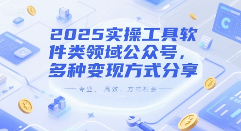 2025实操工具软件类领域公众号，多种变现方式分享-谷进海小站