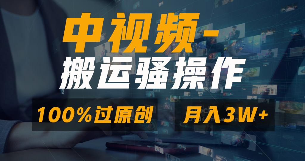 无脑双重去重原创视频，100%中视频+视频号分成计划，一键多平台发布小白…-谷进海小站