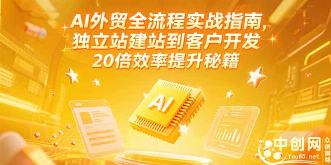 AI外贸全流程实战指南，独立站建站到客户开发，20倍效率提升秘籍(更新6月-谷进海小站