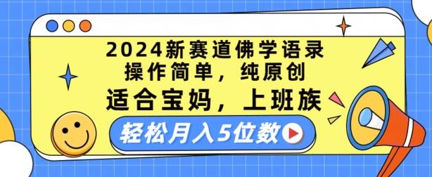 2024新赛道佛学语录，操作简单，纯原创，适合宝妈，上班族，轻松月入5位数【揭秘】-谷进海小站