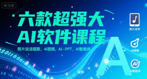 六款超强大AI软件课程，照片说话唱歌，4I视频，AI-PPT，AI智能体-谷进海小站