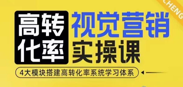 高转化率·视觉营销实操课，4大模块搭建高转化率系统学习体系-谷进海小站