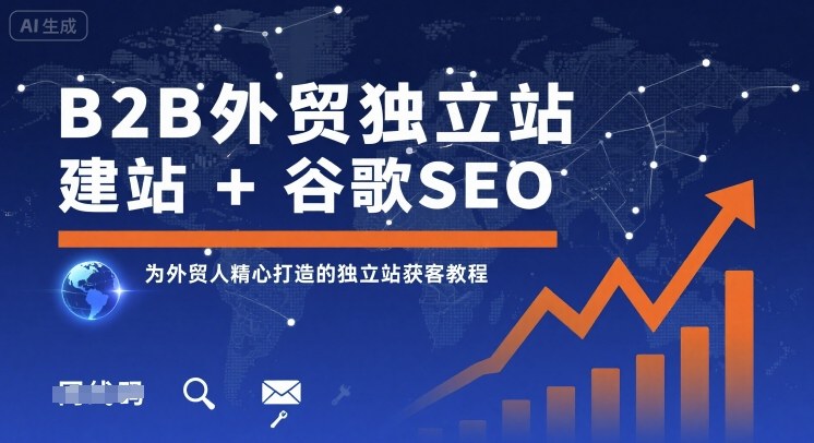 B2B外贸独立站建站+谷歌SEO，为外贸人精心打造的独立站获客教程-谷进海小站