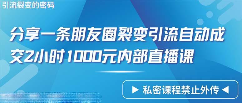 (9850期)仅靠分享一条朋友圈裂变引流自动成交2小时1000内部直播课程-谷进海小站