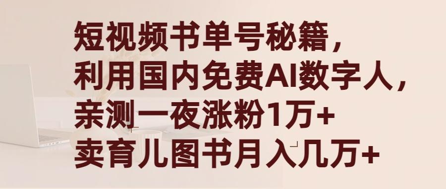 (9400期)短视频书单号秘籍，利用国产免费AI数字人，一夜爆粉1万+ 卖图书月入几万+-谷进海小站