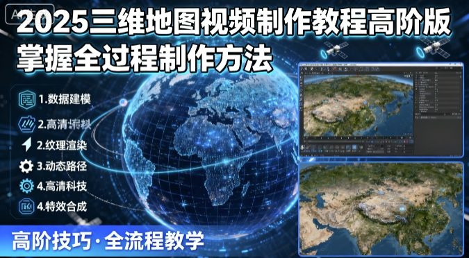 2025三维地图视频制作教程高阶版，掌握全过程制作方法-谷进海小站