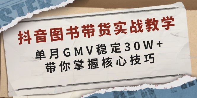 抖音图书带货实战教学，单月GMV稳定30W+，带你掌握核心技巧-谷进海小站