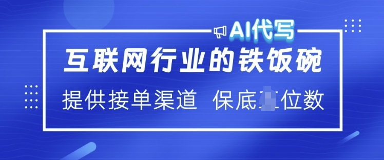 互联网行业的铁饭碗  AI代写 提供接单渠道 月入过W【揭秘】-谷进海小站