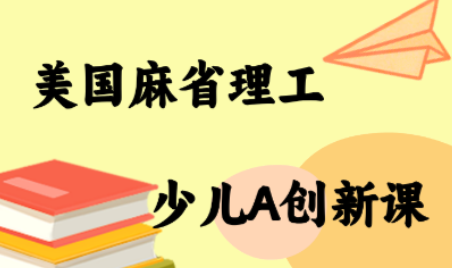 MIT少儿AI创新课-谷进海小站
