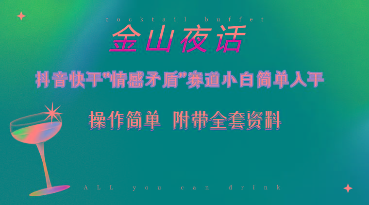 抖音快手“情感矛盾”赛道-金山夜话，话题自带流量虚拟变现-附200G资料-谷进海小站