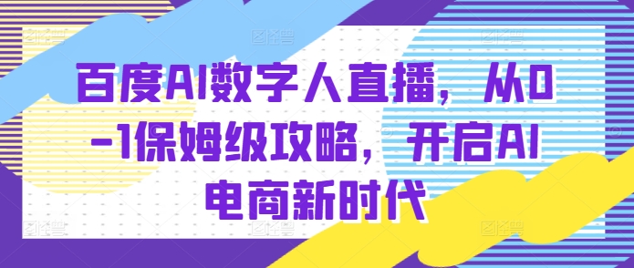 百度AI数字人直播带货，从0-1保姆级攻略，开启AI电商新时代-谷进海小站