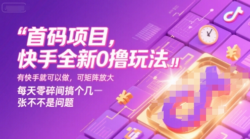 首码项目，快手全新0撸玩法，有快手就可以做，可矩阵放大，每天零碎时间搞个几张不是问题【揭秘】-谷进海小站