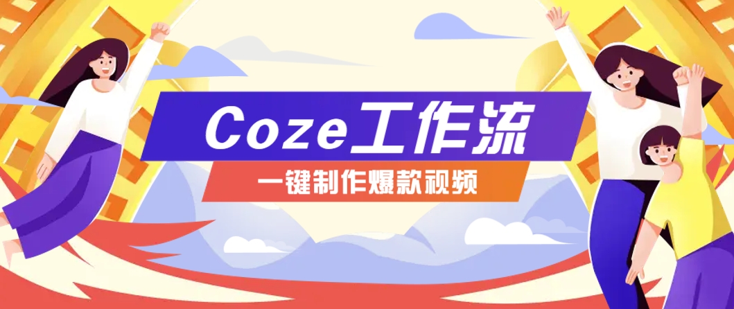 利用扣子工作流制作AI视频工具，一键制作“假如书籍会说话”爆款视频保姆级教程-谷进海小站