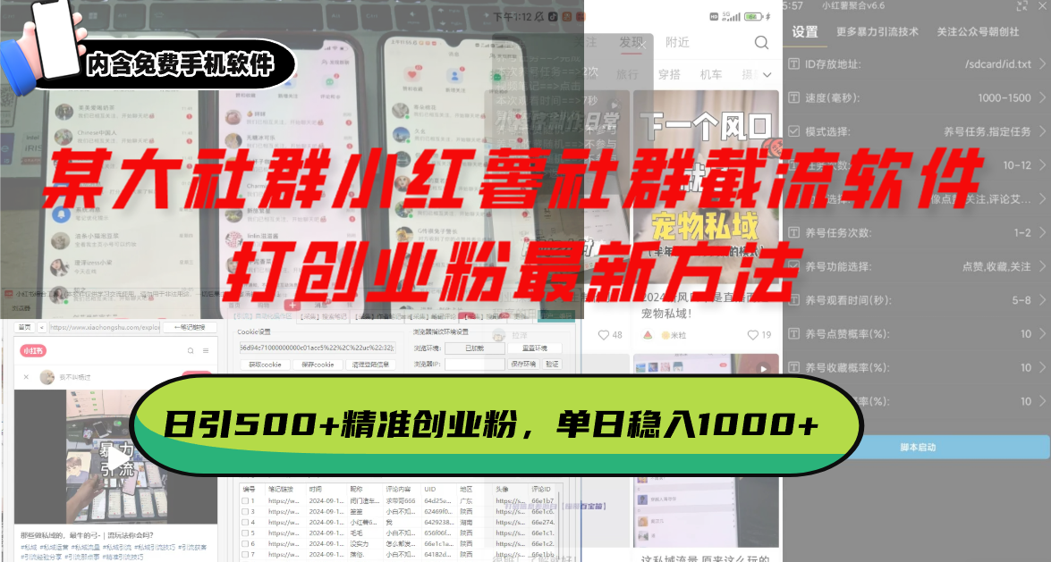 某大社群小红薯社群截流软件，打创业粉最新方法 日引500+创业，粉单日…-谷进海小站