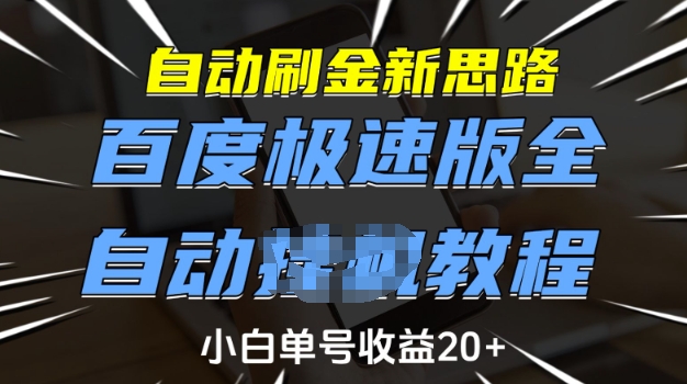 自动刷金新思路，百度极速版全自动教程，小白单号收益20+【揭秘】-谷进海小站