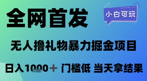 全网首发，无人直播撸礼物暴力掘金项目，小白可玩，日入1k+ 门槛低，当天拿结果【揭秘】-谷进海小站