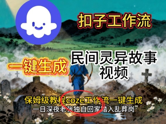 Coze扣子工作流一键生成民间灵异故事视频，保姆级教程搭建教学-谷进海小站