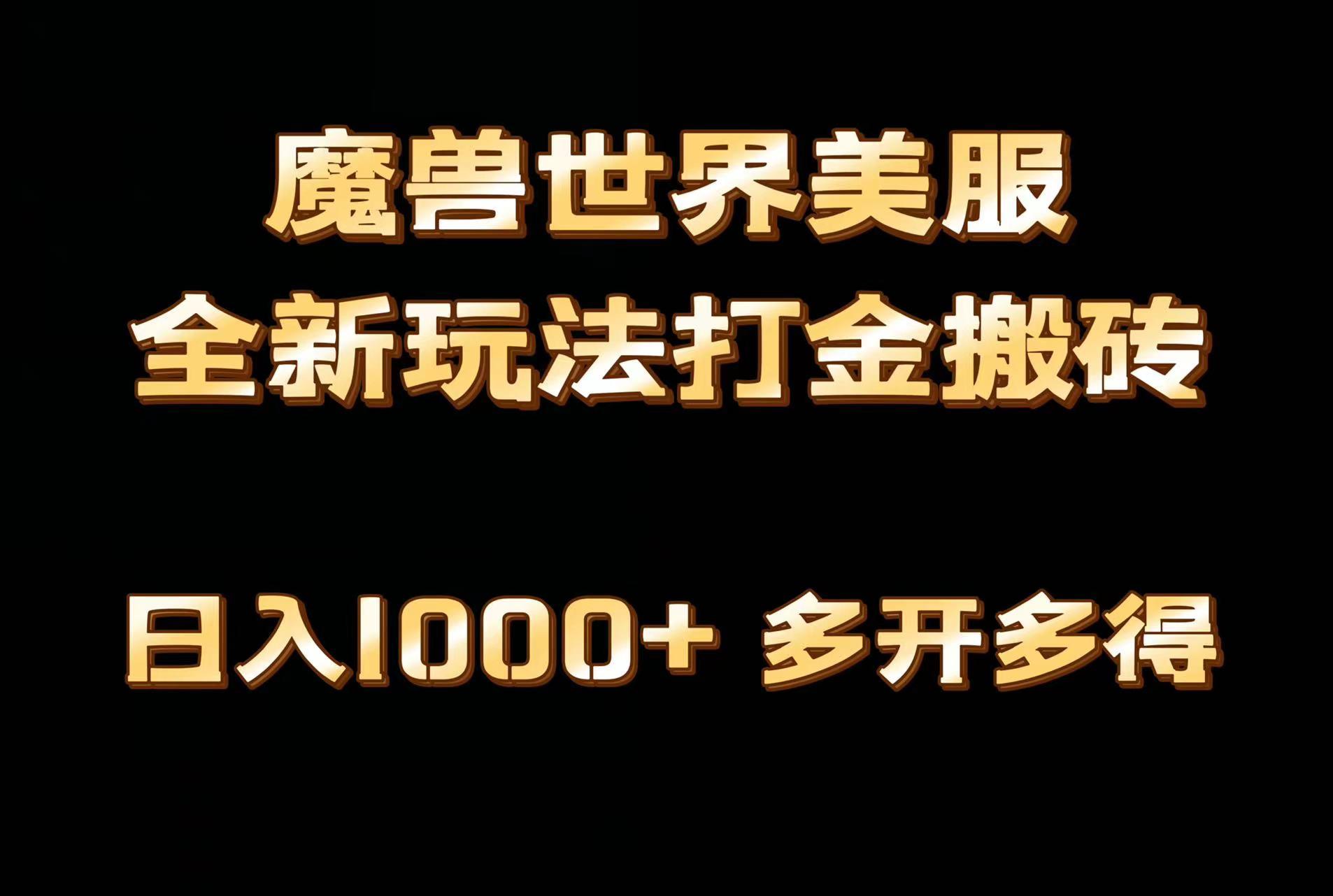 全网首发魔兽世界美服全自动打金搬砖，日入1000+，简单好操作，保姆级教学-谷进海小站