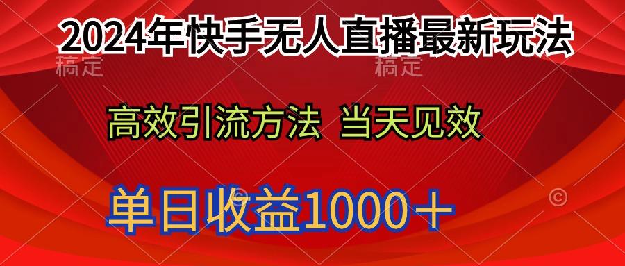 (9703期)2024年快手无人直播最新玩法轻松日入1000＋-谷进海小站
