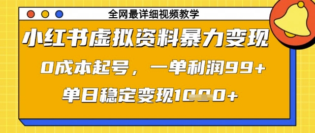 小红书虚拟资料暴力变现，0成本起号，一单利润99，单日稳定变现1k【揭秘】-谷进海小站