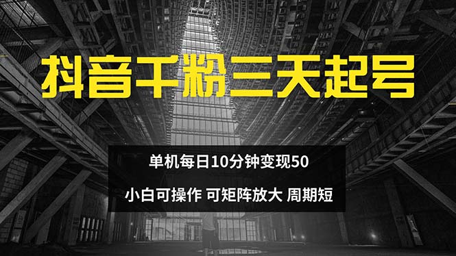 抖音千粉计划三天起号 单机每日10分钟变现50 小白就可操作 可矩阵放大-谷进海小站