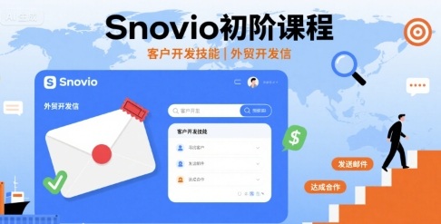 Snovio初阶课程，客户开发技能，外贸开发信-谷进海小站