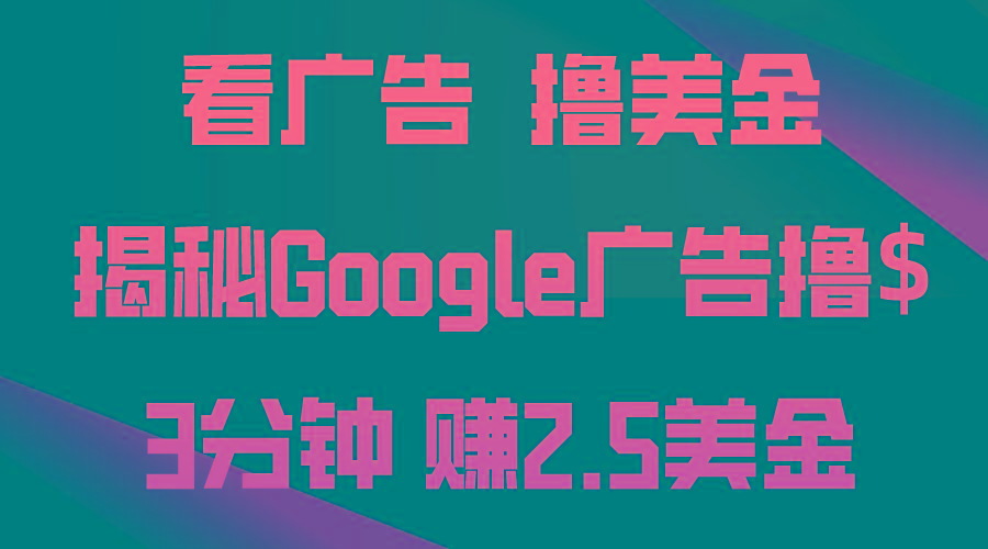 看广告，撸美金！3分钟赚2.5美金！日入200美金不是梦！揭秘Google广告…-谷进海小站
