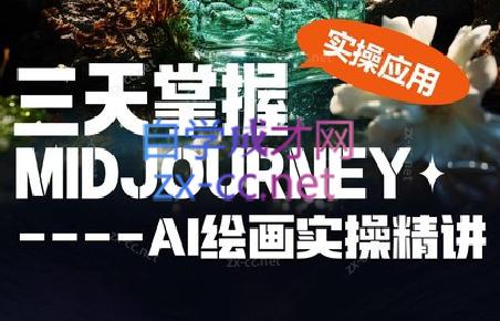 坤哥·3天掌握AI绘图+AI视频-谷进海小站