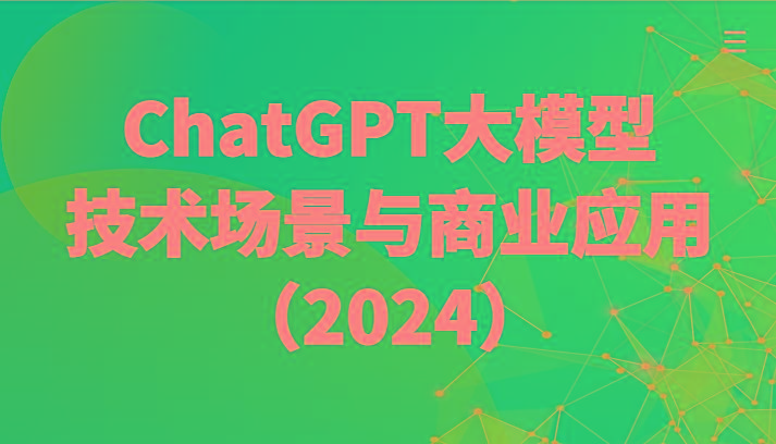 ChatGPT大模型，技术场景与商业应用(2024)带你深入了解国内外大模型生态-谷进海小站