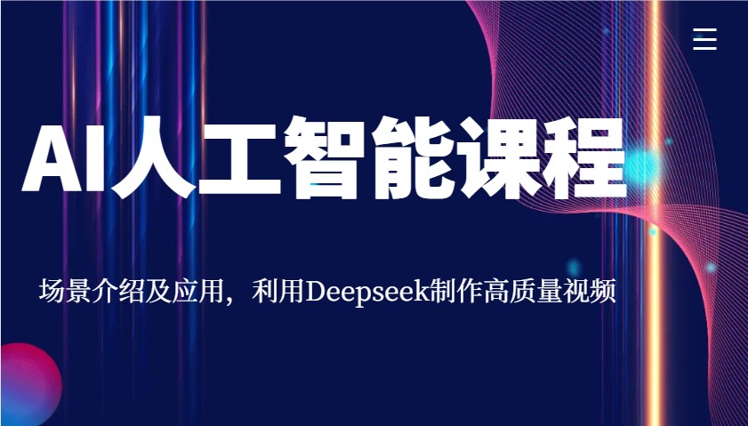 AI人工智能课程，场景介绍及应用，利用Deepseek制作高质量视频-谷进海小站