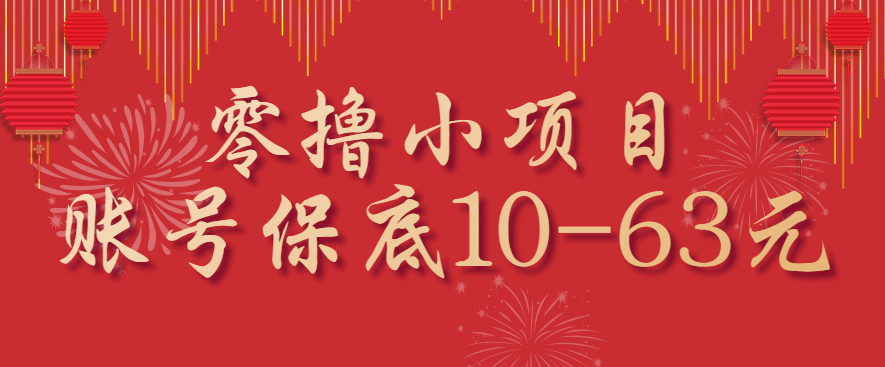 零撸小项目，一个账号保底10-63元，适合新手小白操作，能多账号领低保-谷进海小站
