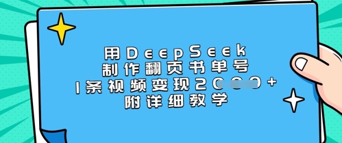 用DeepSeek制作翻页书单号，1条视频变现上千，附详细教学-谷进海小站