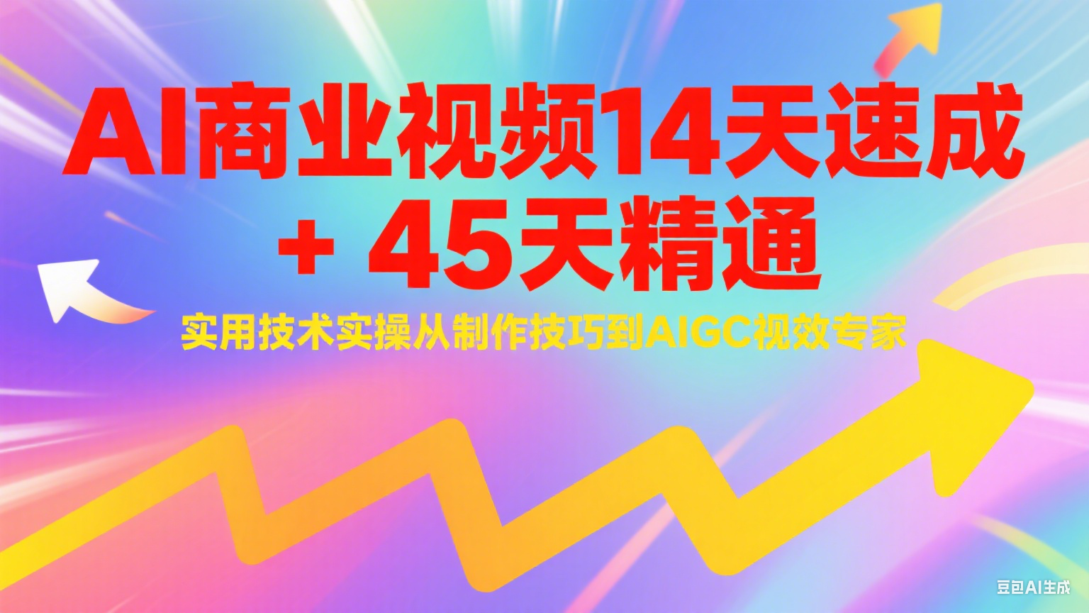 AI商业视频14天速成+45天精通实用技术实操，从制作技巧到AIGC视效专家-谷进海小站