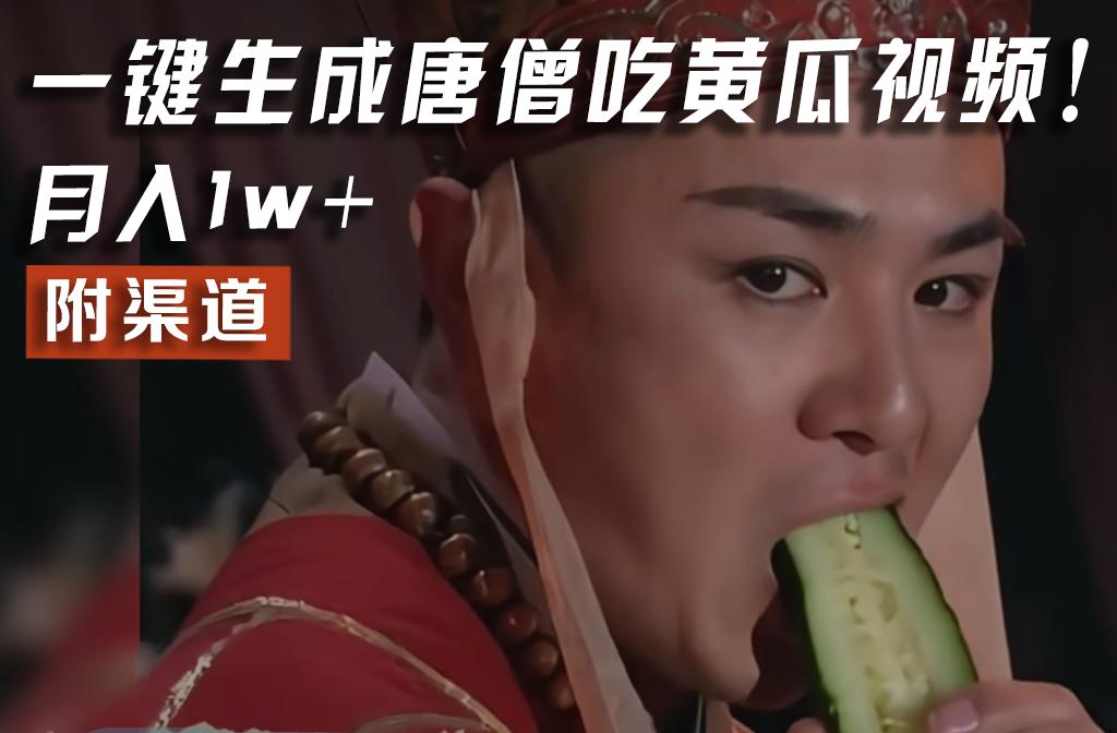 【情理之中，意料之外】火爆全网的唐僧吃黄瓜的视频！一键无脑生成，附渠道，月入1w+-谷进海小站