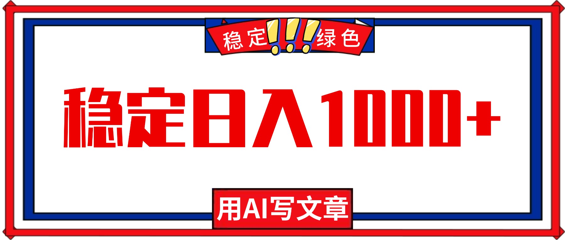 每天1小时，用AI写文章，稳定日入1000+，绿色蓝海永不失业项目！-谷进海小站